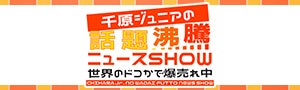 千原ジュニアの話題沸騰ニュースSHOW
