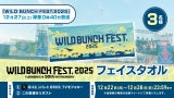 【プレゼント企画】「WILD BUNCH FEST.2025」フェイスタオル