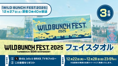 【プレゼント企画】「WILD BUNCH FEST.2025」フェイスタオル