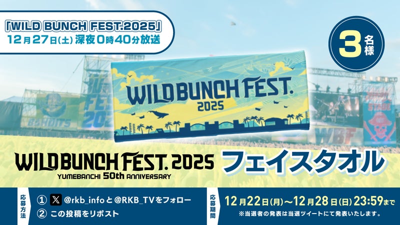 【プレゼント企画】「WILD BUNCH FEST.2025」フェイスタオル