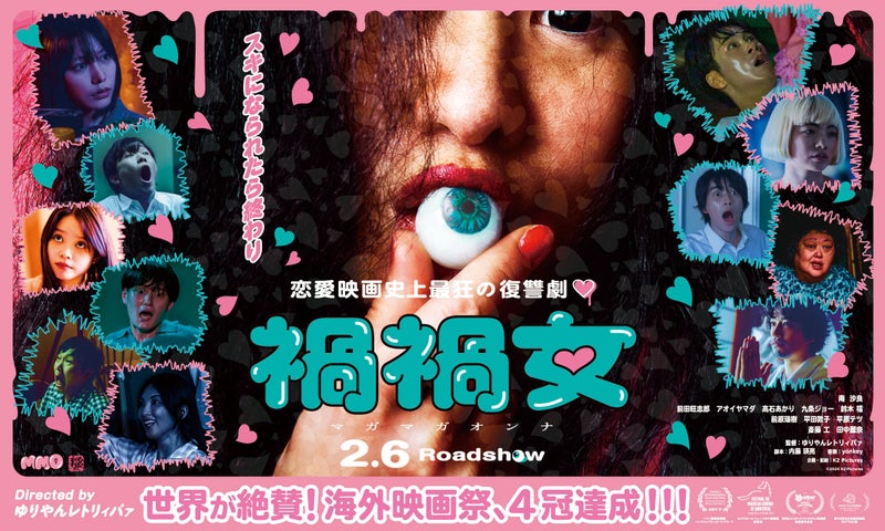 ゆりやんレトリィバァ初監督作『禍禍女』