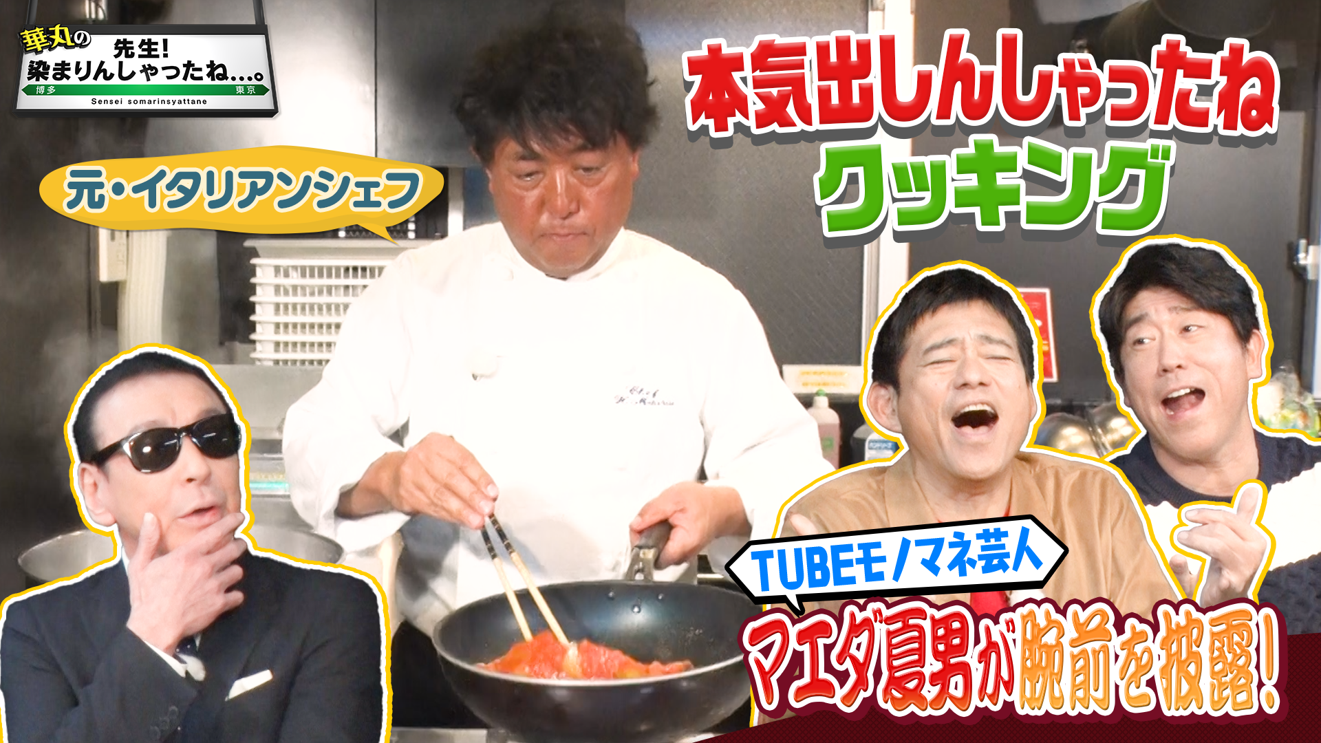 華丸の「先生！染まりんしゃったね…。」 - RKB毎日放送