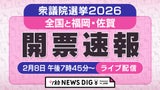 衆議院選挙2026