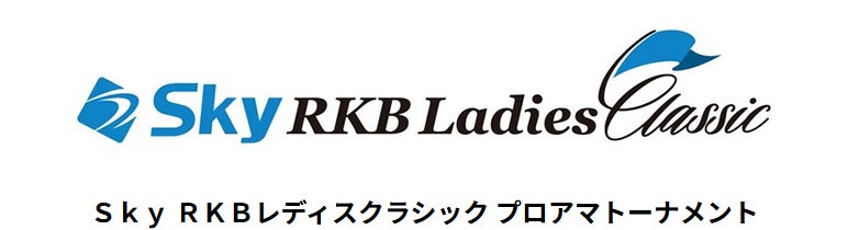 Ｓｋｙ ＲＫＢレディスクラシック　プロアマトーナメント