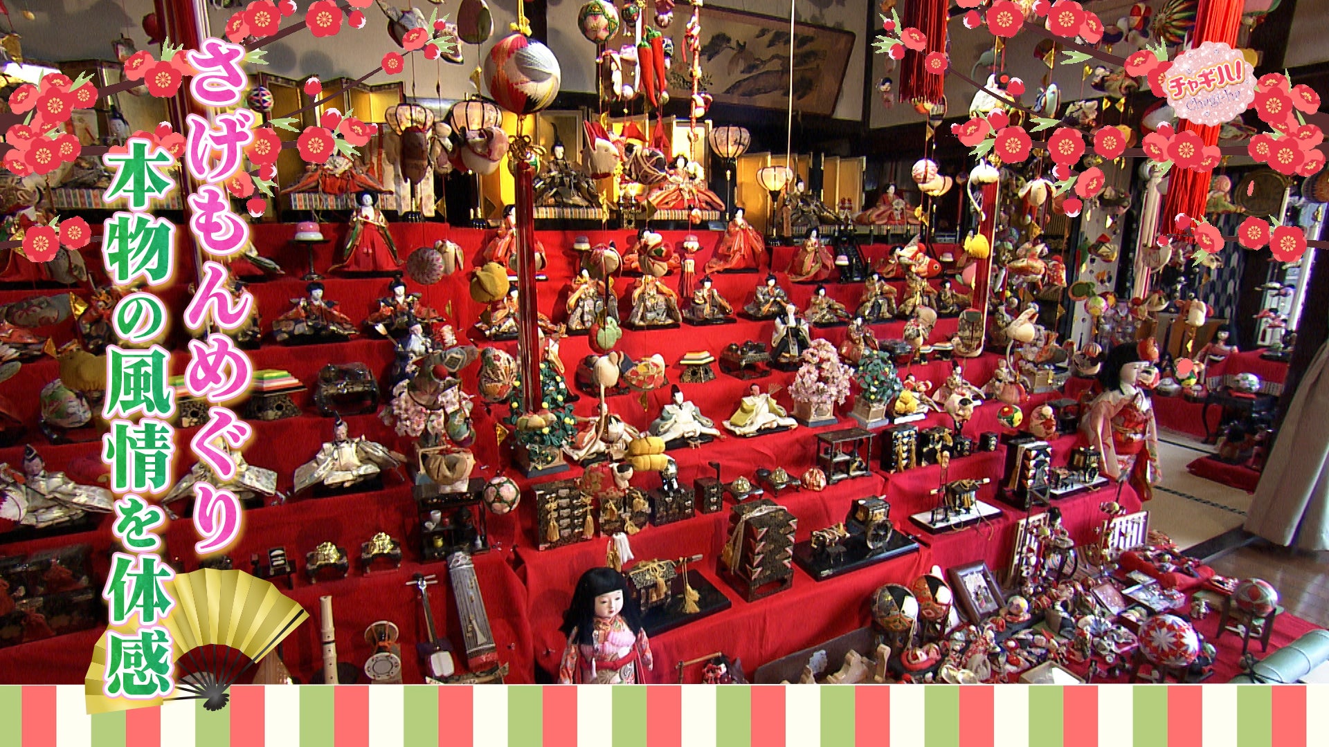 柳川さげもんめぐり】 なぜ「51個」なの？江戸時代から続く伝統の雛