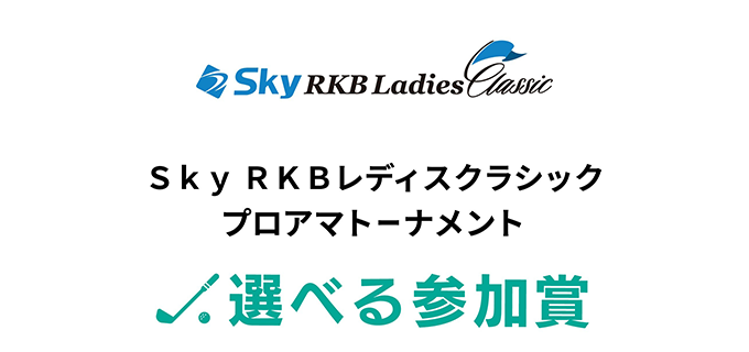 Ｓｋｙ ＲＫＢレディスクラシック　プロアマトーナメント　選べる参加賞
