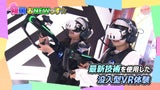 VR　「VR BASE TOKYO」「XR CENTER GAME SPACE」