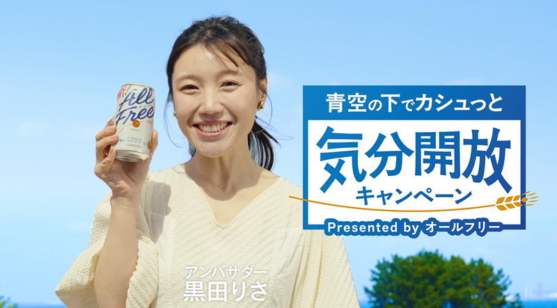 青空の下カシュっと気分開放キャンペーン presented by ALL FREE サントリー 黒田りさ