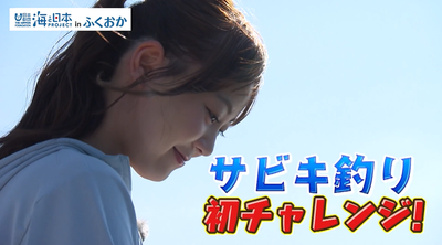 HKT48の大庭凜咲が人生初の釣りに挑戦!