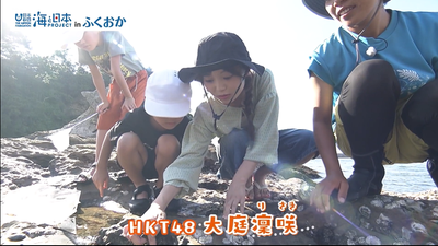 芦屋町で海の生き物を観察するHKT48の大庭凜咲
