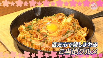 直方焼きスパ　洋食屋Bon