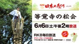 ダイドーグループ日本の祭り「千年の祈りをつなぐ～修験の里・等覚寺の松会～」