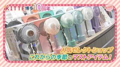 ２０２６年４月で開業１０周年を迎えるKITTE博多。核テナント博多マルイのセレクトショップで見つけた
これからの季節のマストアイテム♪スティックタイプの日焼け止めや完売必至のハンディファンを紹介します。