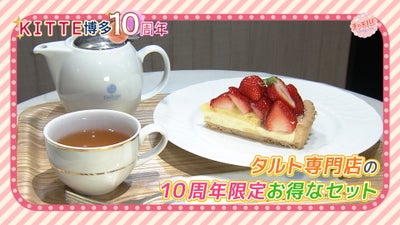 #福岡スイーツ　#タルト　#KITTE博多　#RKB　#チャギハ