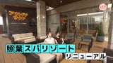 照葉スパリゾート　サウナ　リニューアル