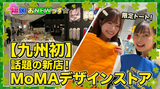福岡市天神ワンビルに九州初の『MoMA デザインストア』がオープン！