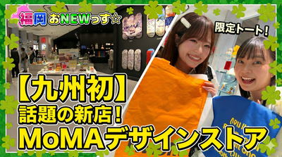 福岡市天神ワンビルに九州初の『MoMA デザインストア』がオープン！