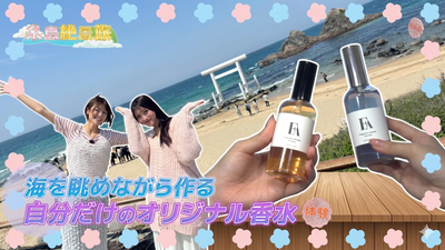 福岡観光　糸島　絶景マーケット　香水