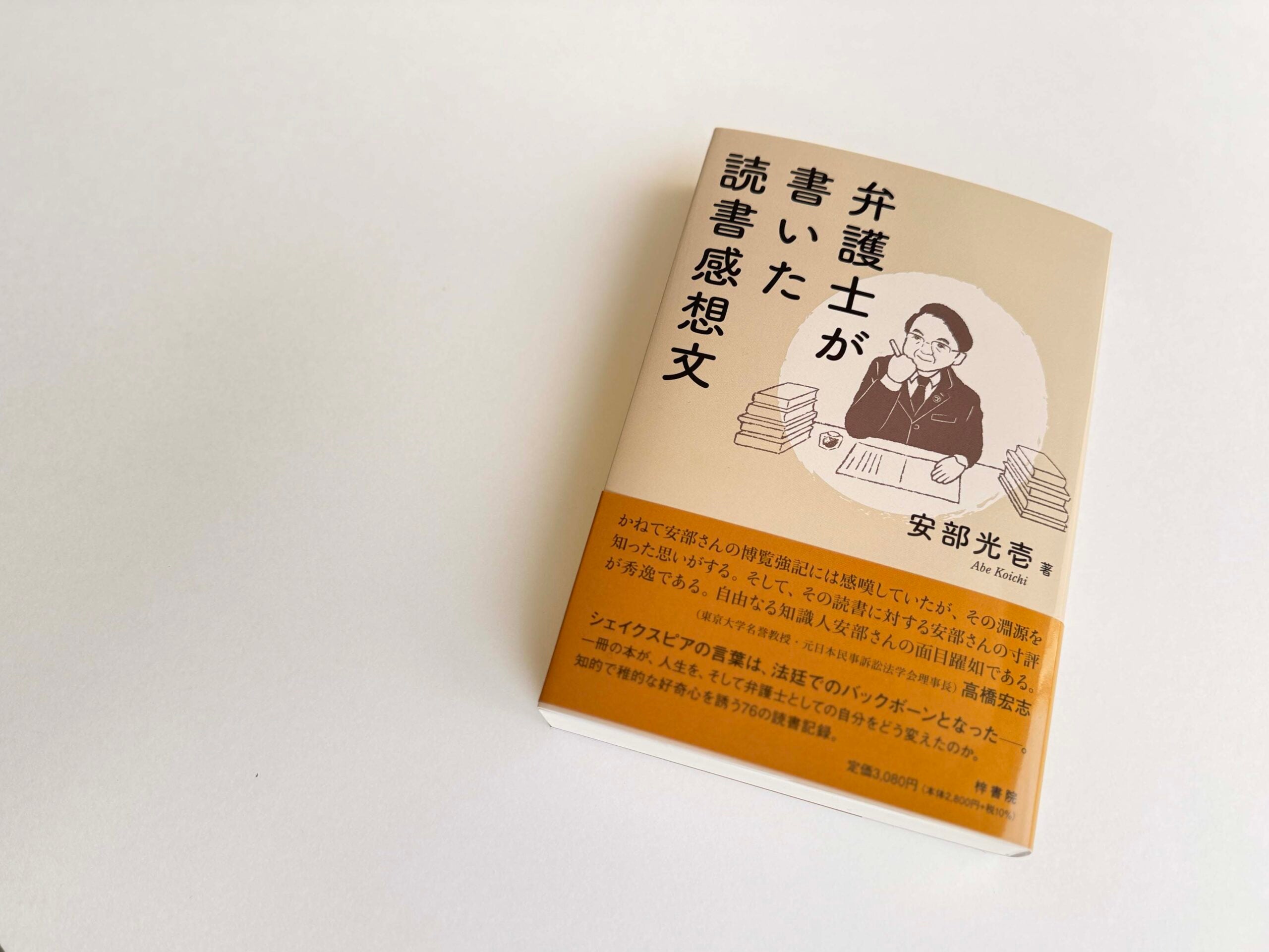 弁護士が書いた読書感想文』著者：安部光壱 - RKB毎日放送