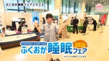 ふくおか睡眠フェア　＃睡眠フェア　#日本睡眠協会　#RKB