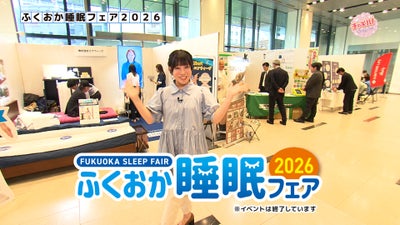 ふくおか睡眠フェア　＃睡眠フェア　#日本睡眠協会　#RKB