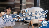 #福岡カフェ　#ブルーボトルコーヒー　#チャギハ
