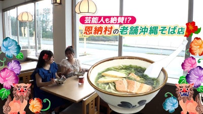 #沖縄そば #沖縄グルメ #恩納村