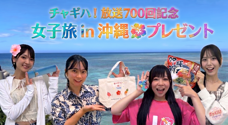 チャギハ!放送700回記念 プレゼント