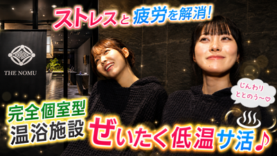 THE NOMU #サウナ #瞑想 #温浴