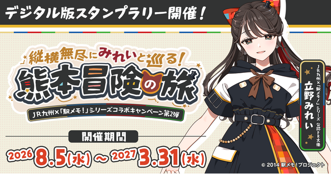 JR九州 駅メモ 鹿児島本線 日豊本線 コラボ おとは アクリルスタンド JR九州×「駅メモ！」シリーズコラボキャンペーン第2弾】「立野みれい