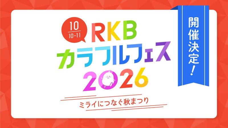 https://api-img.rkb.jp/v=1784261619/files/topics/203753_ext_1_0.jpg