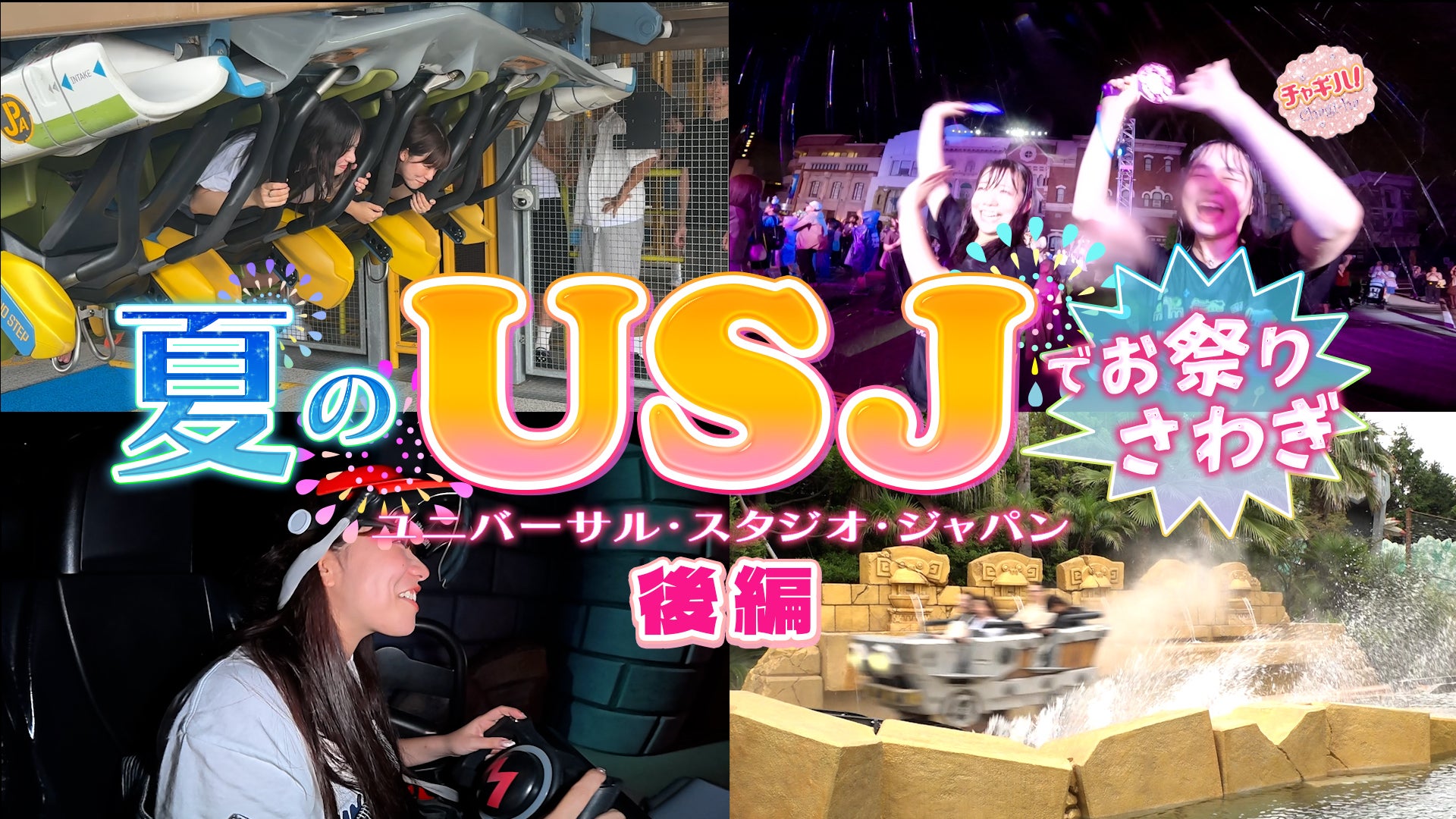 開業25周年の夏のユニバーサル・スタジオ・ジャパンを大満喫！【後編