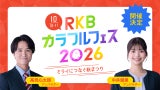 ｢RKBカラフルフェス2026～ミライにつなぐ秋まつり～｣今年も開催決定！注目のスペシャル企画も一挙解禁！