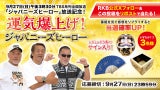 【プレゼント企画】「ジャパニーズヒーロー」放送記念！レジェンド3名のサイン入りアイテムが当たる！