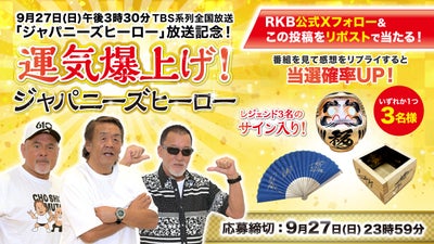 【プレゼント企画】「ジャパニーズヒーロー」放送記念!レジェンド3名のサイン入りアイテムが当たる!
