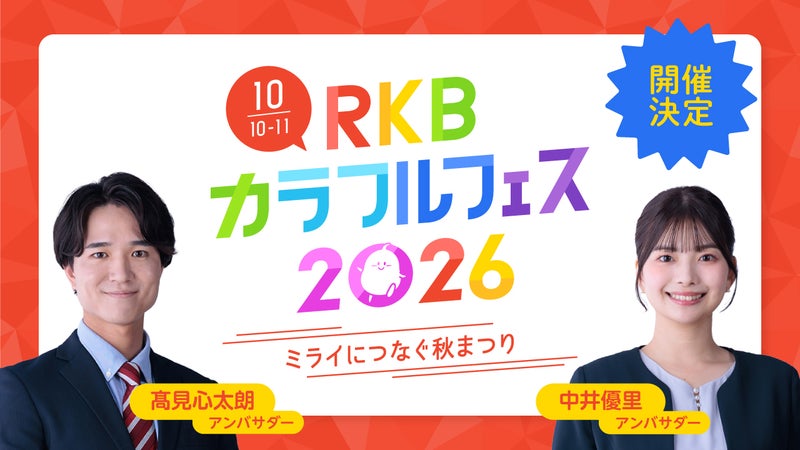https://api-img.rkb.jp/v=1789711886/files/topics/204847_ext_1_0.jpg