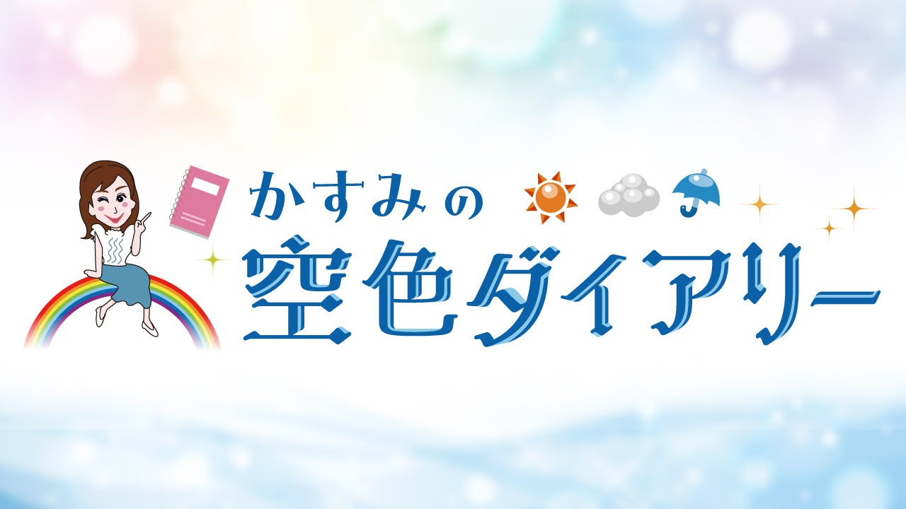 空色ダイアリー