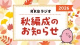 RKBラジオ 2026年 秋編成のお知らせ