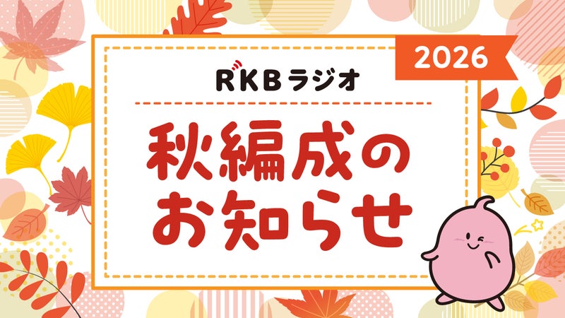 https://api-img.rkb.jp/v=1789726350/files/topics/204870_ext_1_0.jpg