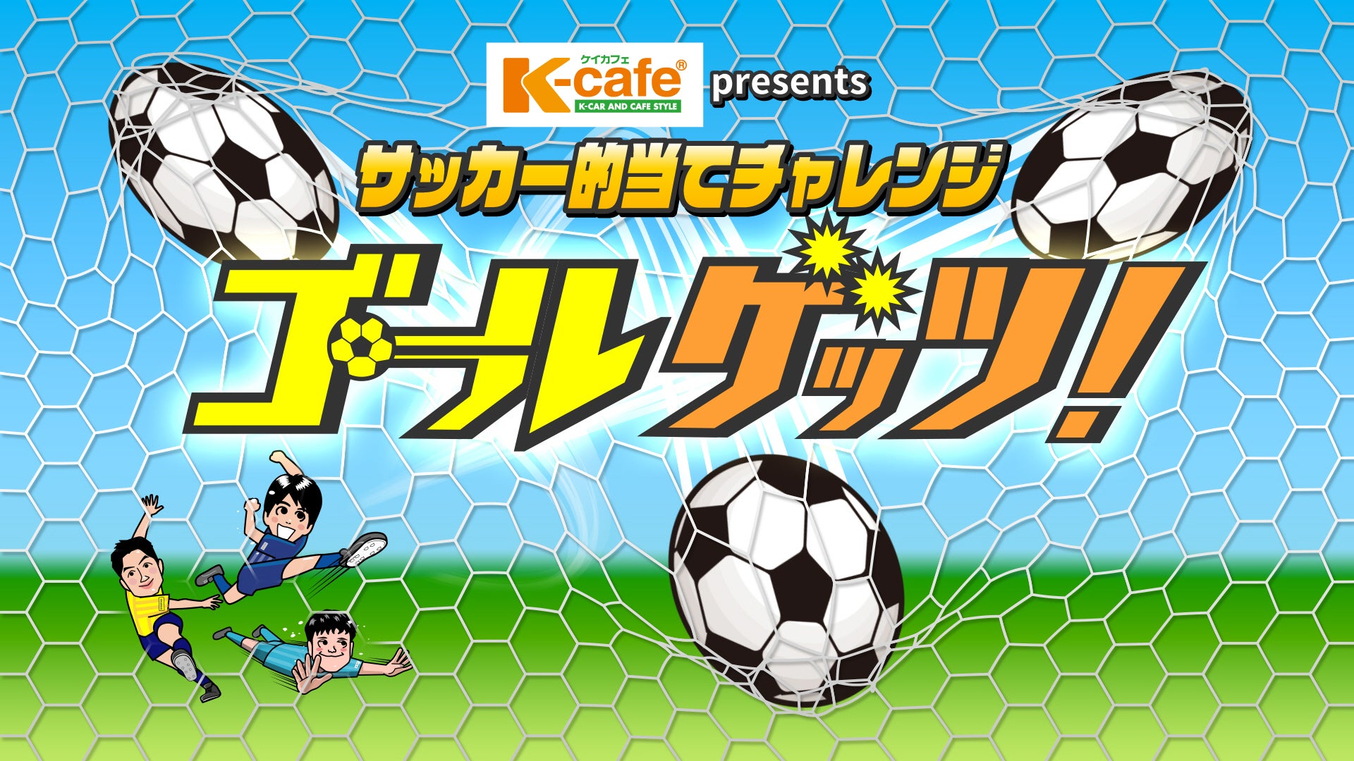 軽自動車ならケイカフェ presents サッカー的当てチャレンジ・ゴールゲッツ！