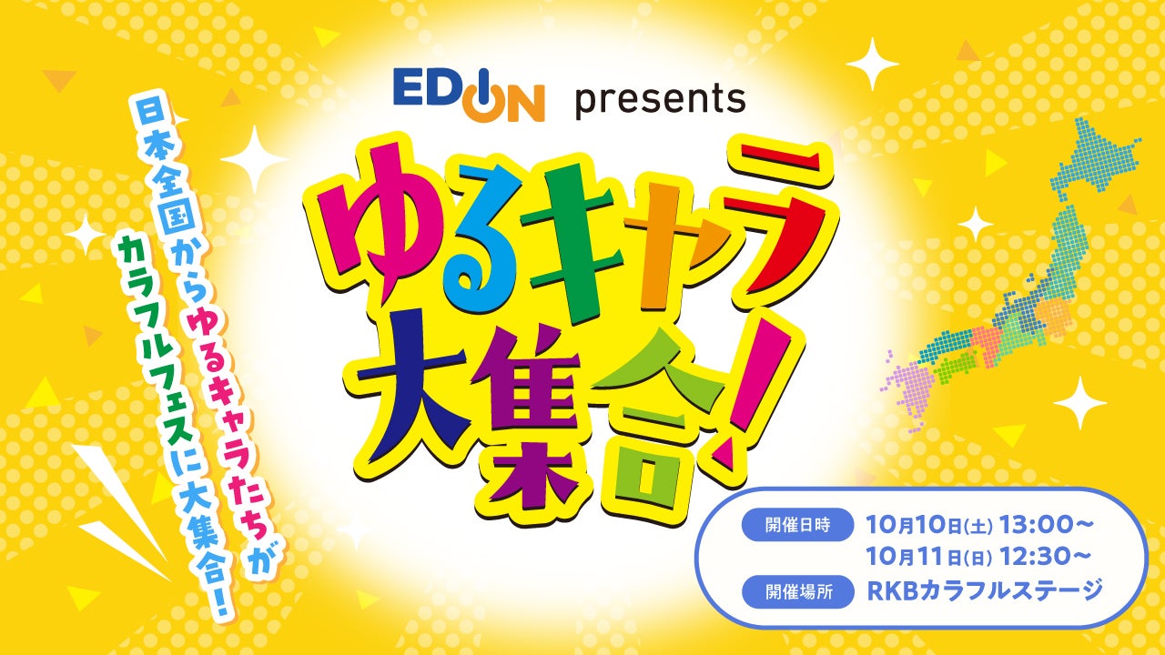 エディオンpresentsゆるキャラ大集合
