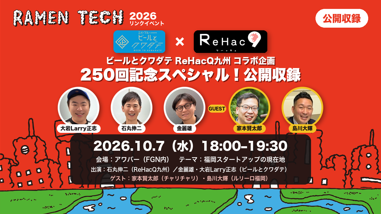RKBラジオ「ビールとクワダテ」× ReHacQ九州 × ラーメンテック
