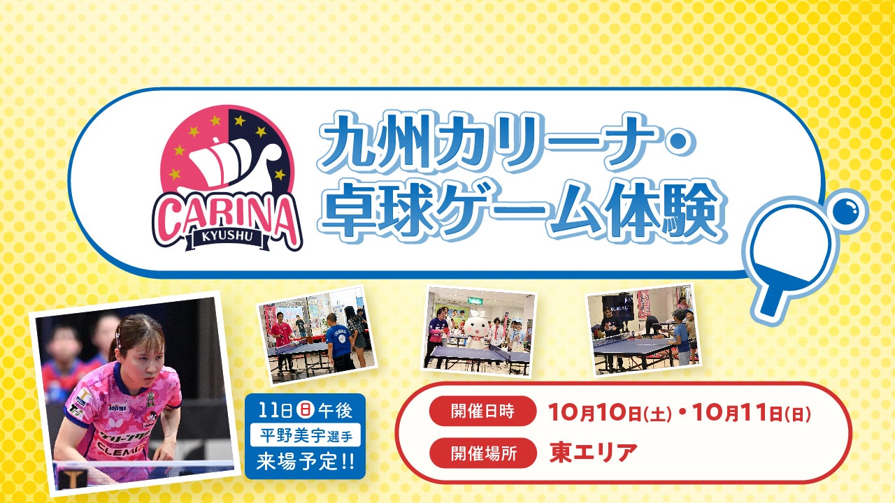 九州カリーナ・卓球ゲーム体験
