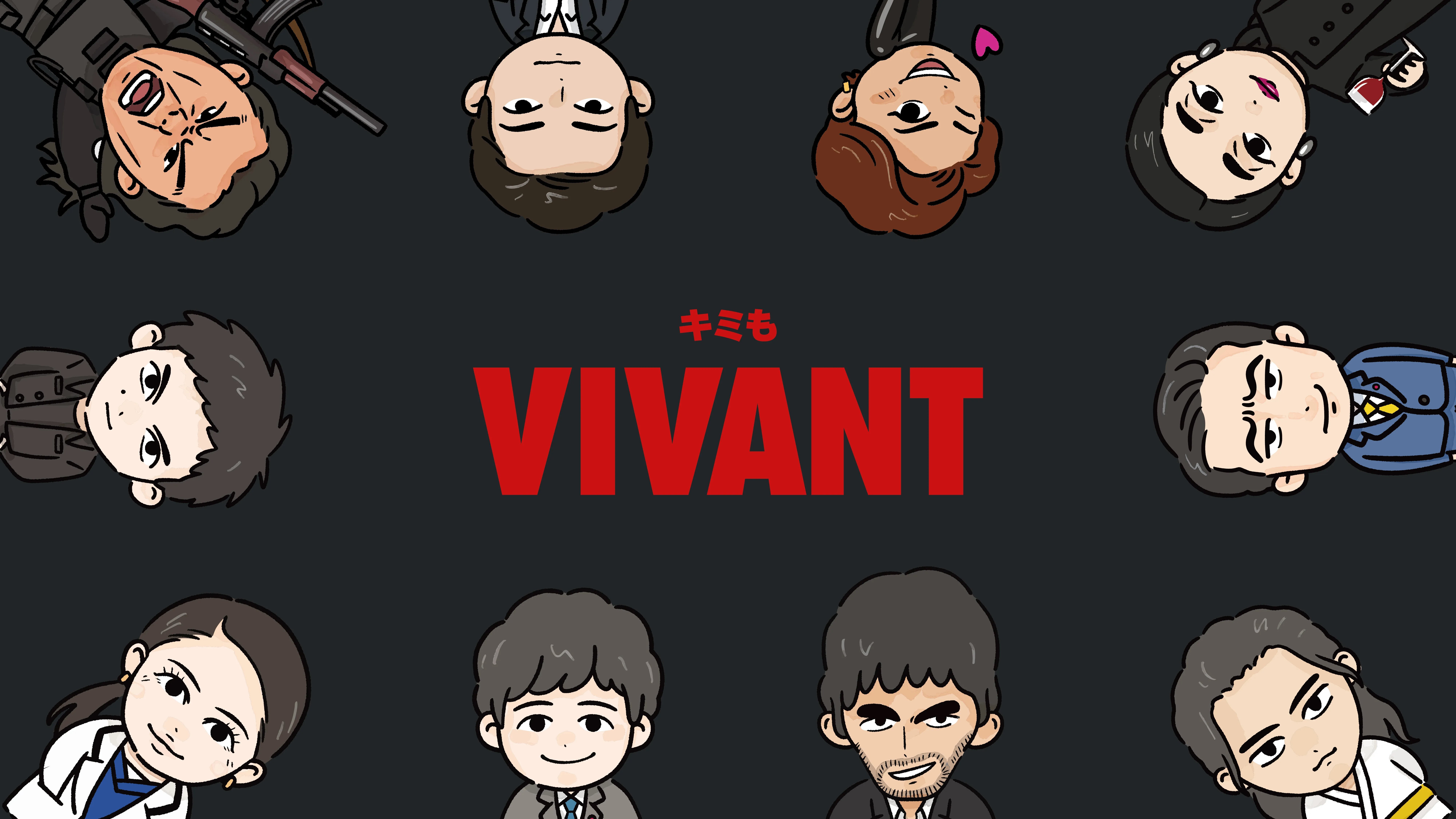 キミもVIVANT
