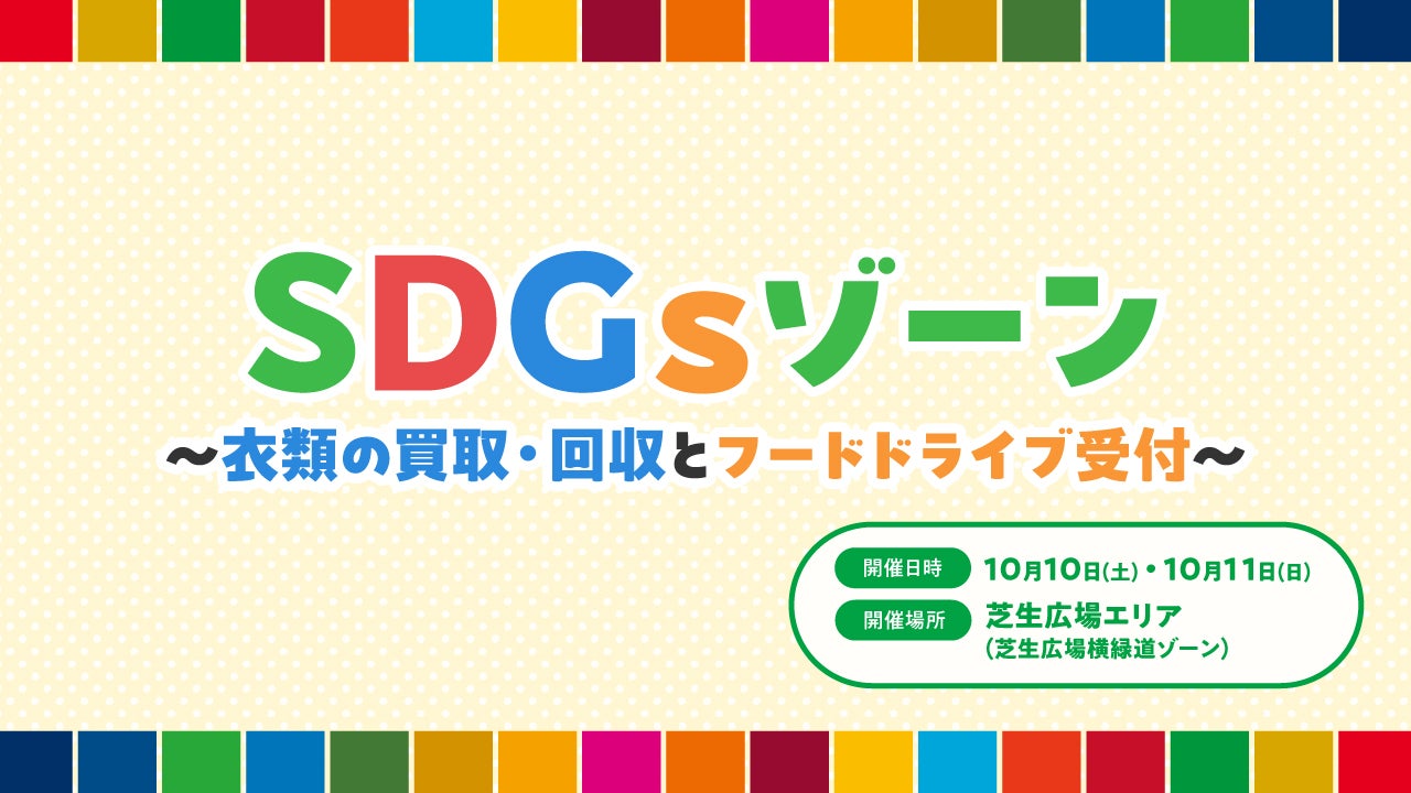 SDGsゾーン～衣類の買取・回収とフードドライブ受付～