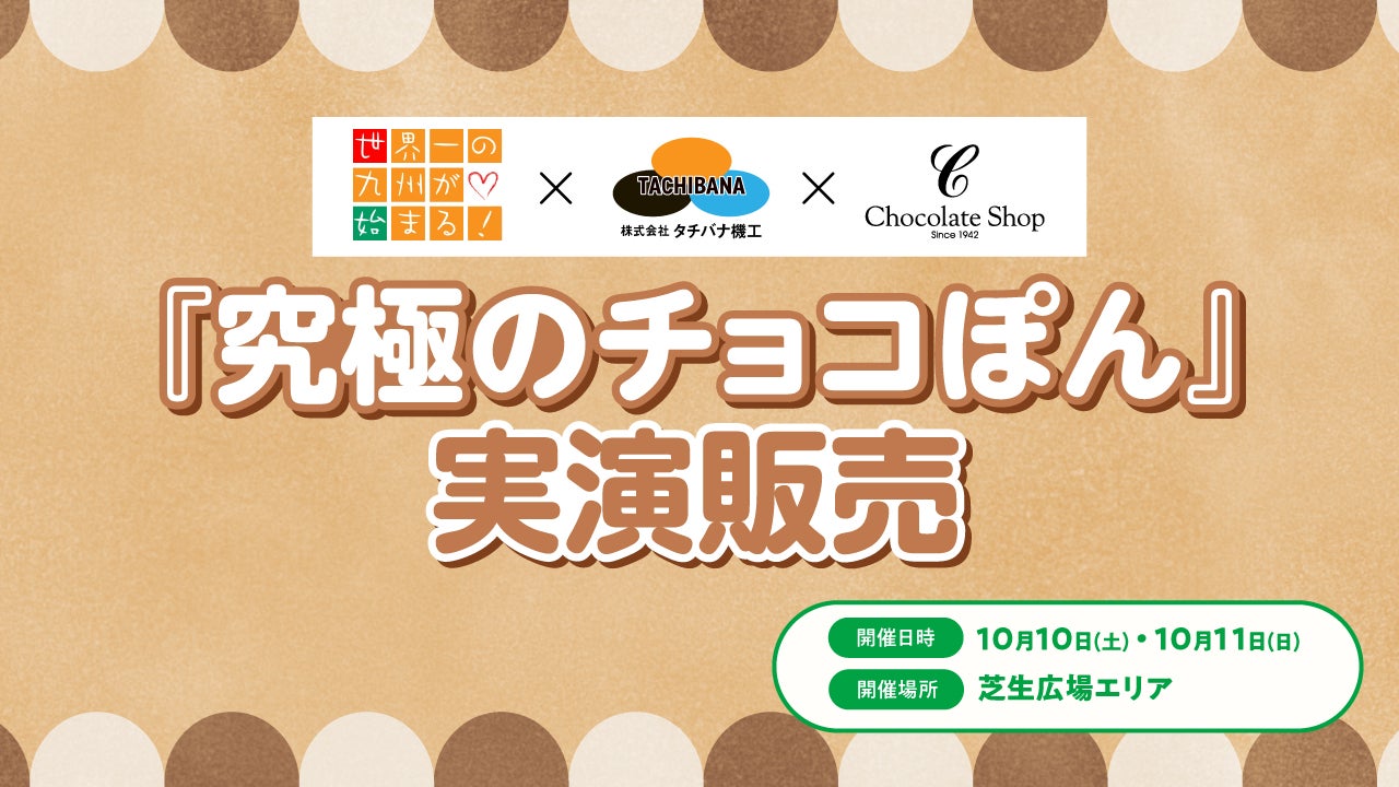「世界一の九州が始まる」✕タチバナ機工✕チョコレートショップ 『究極のチョコぽん』実演販売