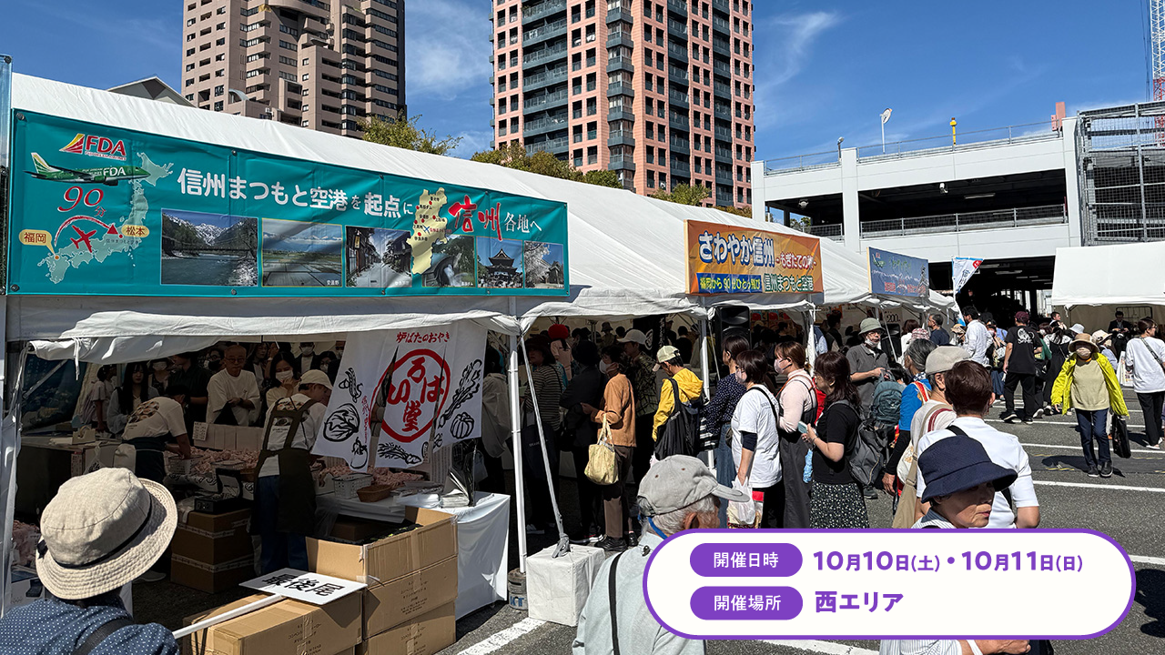 信州まつもと空港～さわやか信州