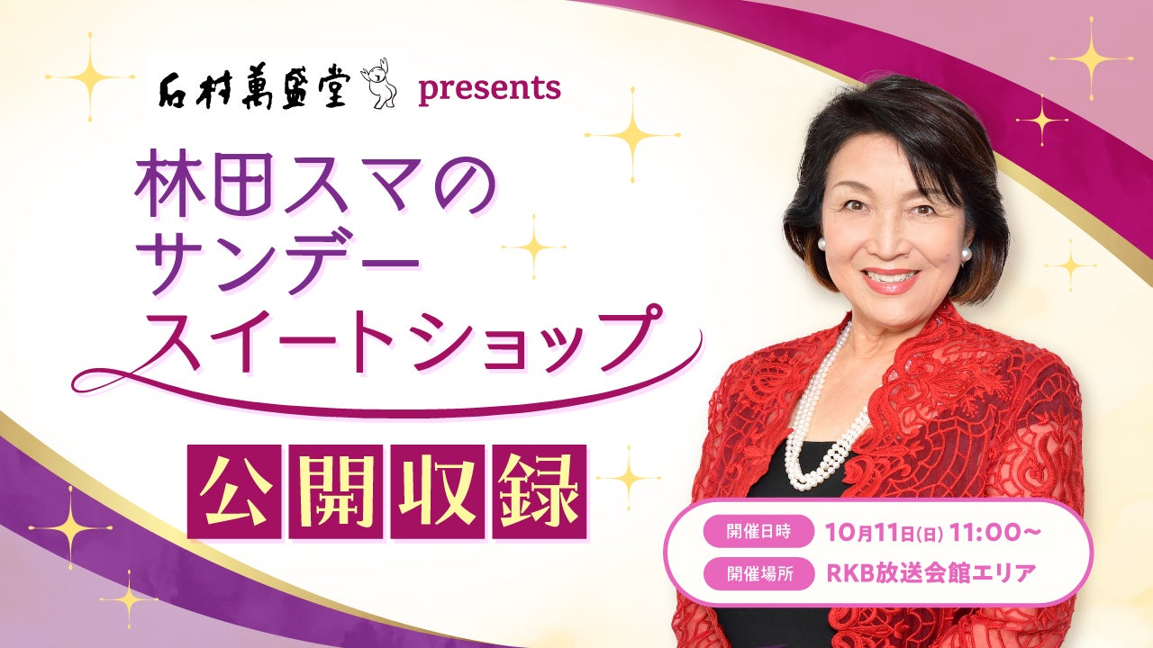 石村萬盛堂 presents 林田スマのサンデースイートショップ 公開収録