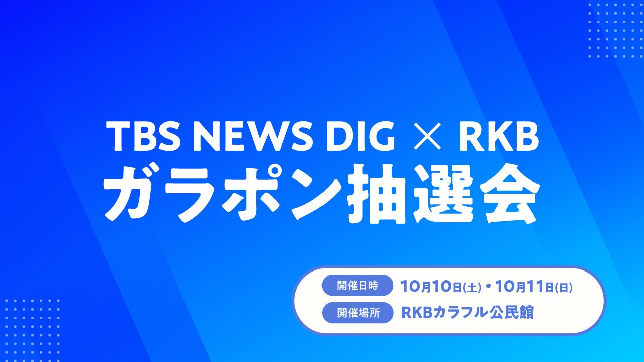 TBS NEWS DIG×RKB ガラポン抽選会