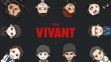 キミもVIVANT